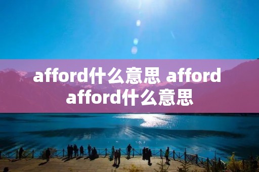 afford什么意思 afford afford什么意思