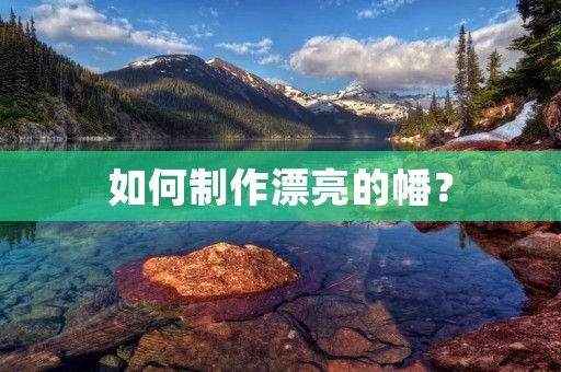 如何制作漂亮的幡? 如何制作漂亮的幡?