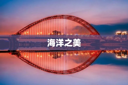 海洋之美:探索大海深处的神秘世界 海洋之美:探索大海深处的神秘世界