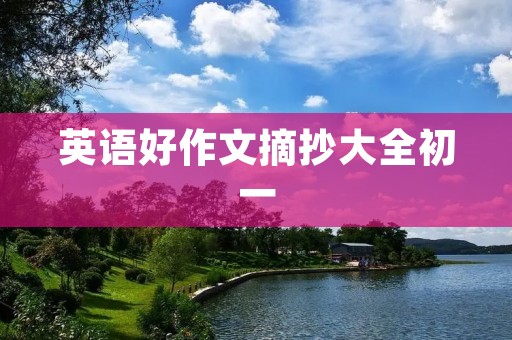 英语好作文摘抄大全初一