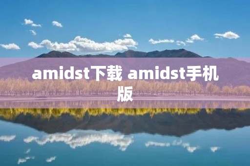 amidst下载 amidst手机版