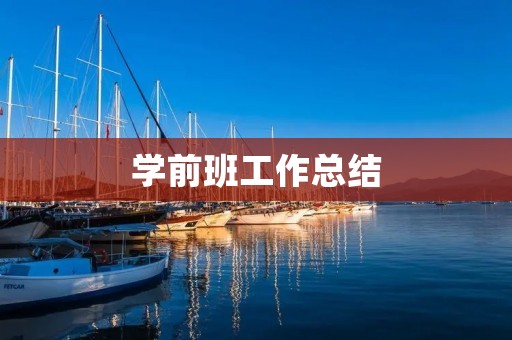 学前班工作总结