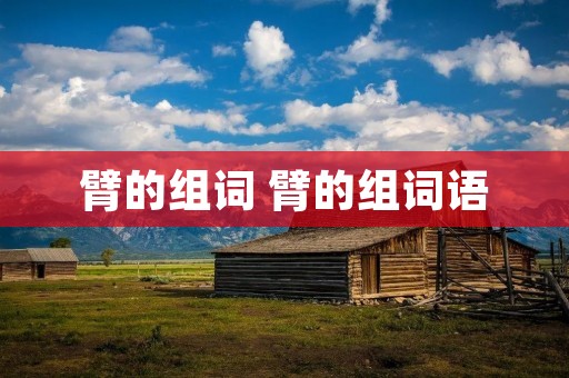 臂的组词 臂的组词语
