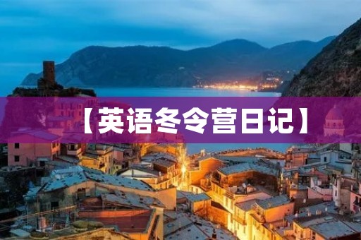 【英语冬令营日记】 【英语冬令营日记】