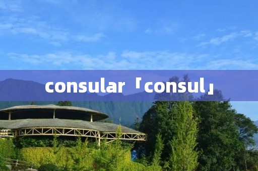 consular「consul」