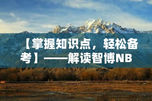 【掌握知识点，轻松备考】——解读智博NBA