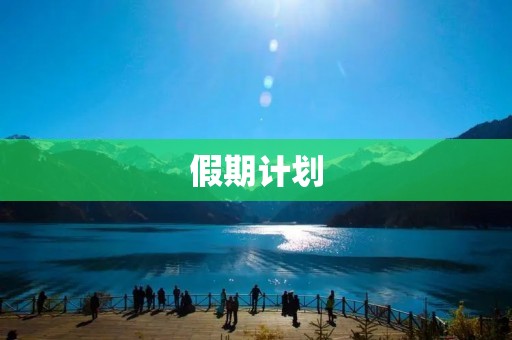 假期计划