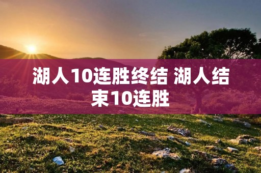 湖人10连胜终结 湖人结束10连胜
