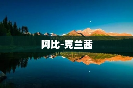 阿比-克兰茜：拯救动物的英雄