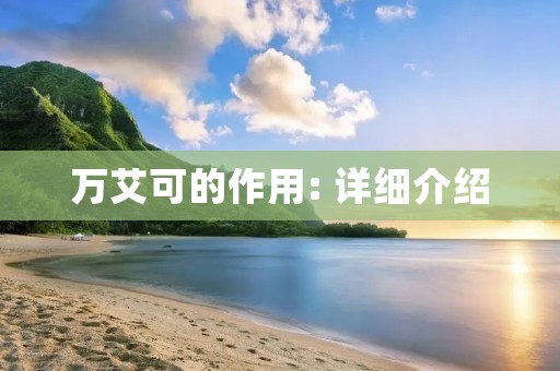 万艾可的作用: 详细介绍 万艾可的作用: 详细介绍