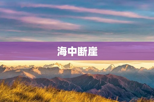 海中断崖：大海与陆地的分界线