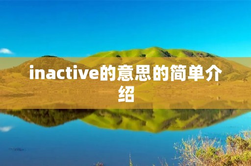 inactive的意思的简单介绍