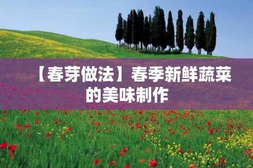 【春芽做法】春季新鲜蔬菜的美味制作
