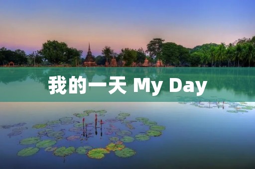 我的一天 My Day 我的一天 My Day
