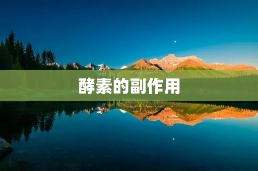 酵素的副作用：了解酵素的使用与注意事项