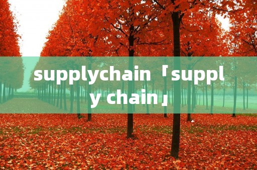 supplychain「supply chain」