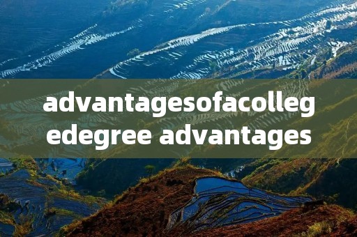 advantagesofacollegedegree advantagesofacollegedegree英语作文