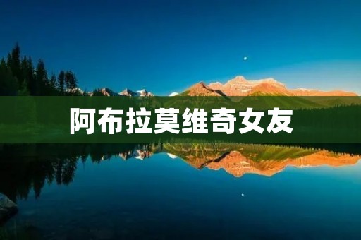 阿布拉莫维奇女友：与艺术界大佬的爱情故事