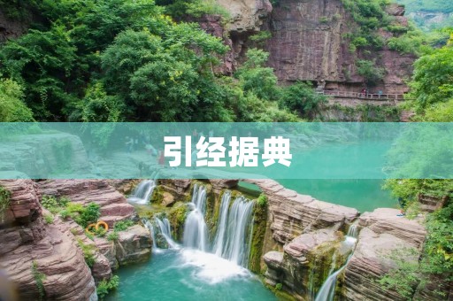 引经据典：如何正确运用经典名言？