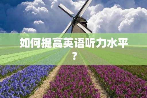 如何提高英语听力水平？