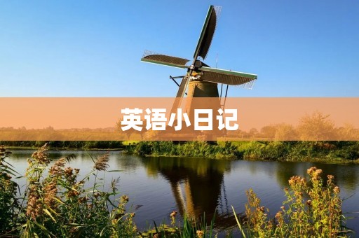 英语小日记:我的一天 英语小日记:我的一天