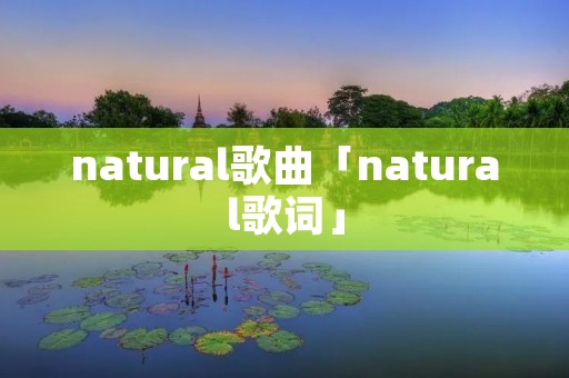 natural歌曲「natural歌词」