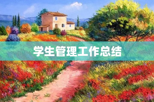 学生管理工作总结