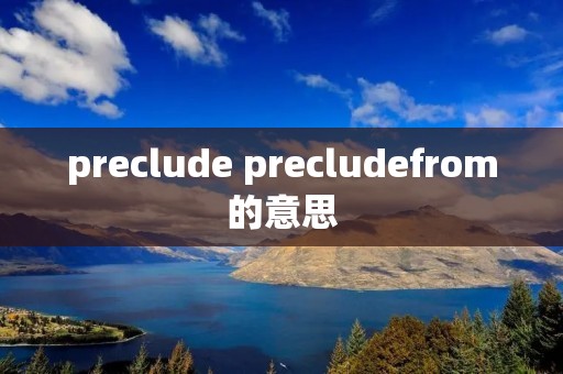 preclude precludefrom的意思