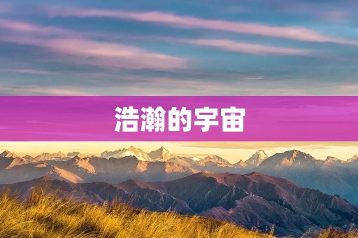 浩瀚的宇宙：探寻无限的星空