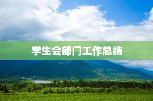 学生会部门工作总结