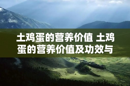 土鸡蛋的营养价值 土鸡蛋的营养价值及功效与作用