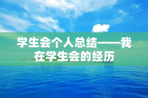学生会个人总结——我在学生会的经历