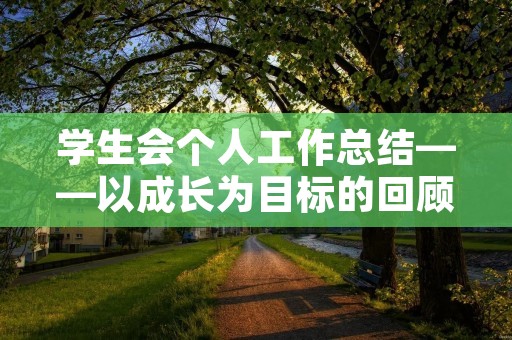 学生会个人工作总结——以成长为目标的回顾与展望