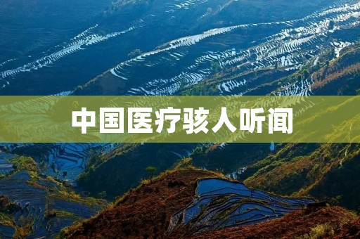 中国医疗骇人听闻：从医生到病人，每个人都在面临着巨大的压力