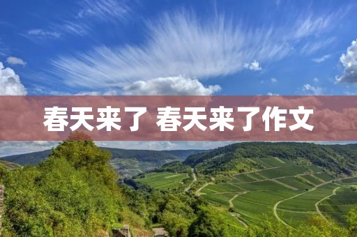 春天来了 春天来了作文