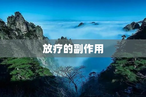 放疗的副作用：如何减轻病人的不适感