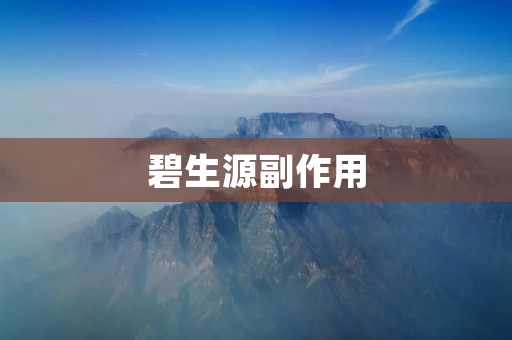 碧生源副作用:你需要知道的全部信息 碧生源副作用:你需要知道的全部信息