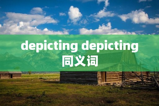 depicting depicting同义词