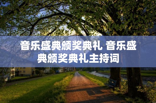 音乐盛典颁奖典礼 音乐盛典颁奖典礼主持词