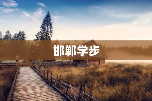 邯郸学步：古代婴幼儿教育的一种方式