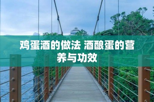 鸡蛋酒的做法 酒酿蛋的营养与功效