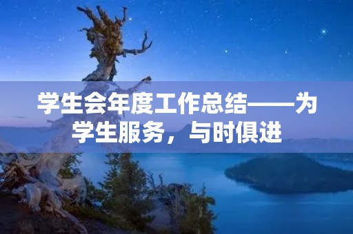 学生会年度工作总结——为学生服务，与时俱进