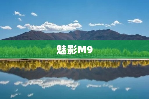 魅影M9:一款高性能游戏笔记本电脑的绝佳选择 魅影M9:一款高性能游戏笔记本电脑的绝佳选择