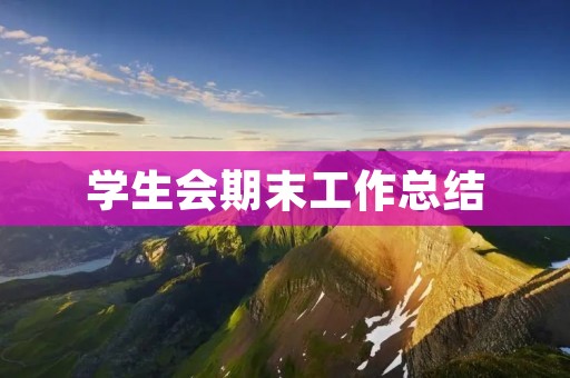学生会期末工作总结