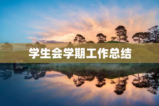 学生会学期工作总结
