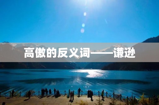高傲的反义词——谦逊