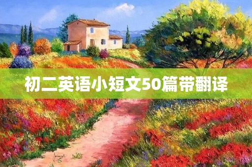 初二英语小短文50篇带翻译:怎样保护环境 初二英语小短文50篇带翻译:怎样保护环境