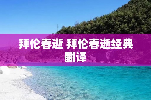 拜伦春逝 拜伦春逝经典翻译 拜伦春逝 拜伦春逝经典翻译