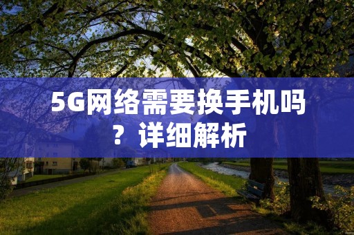5G网络需要换手机吗？详细解析