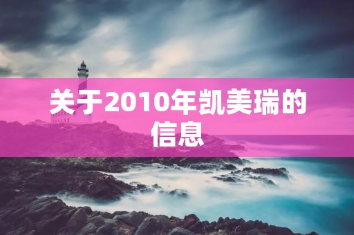 关于2010年凯美瑞的信息 关于2010年凯美瑞的信息